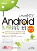 Android初學特訓班 : 全新Android 4開發示範/適用Android 4.X-2.X